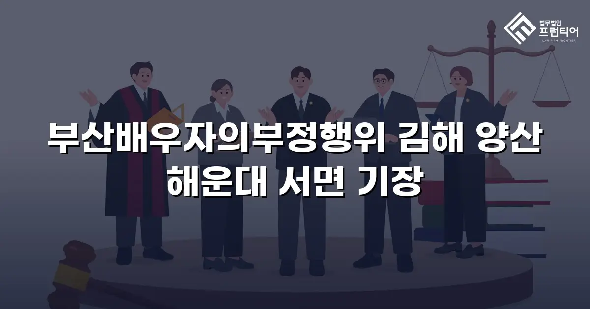 부산배우자의부정행위 김해 양산 해운대 서면 기장