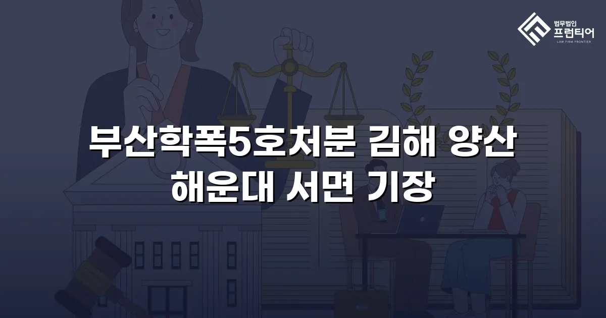 부산학폭5호처분 김해 양산 해운대 서면 기장