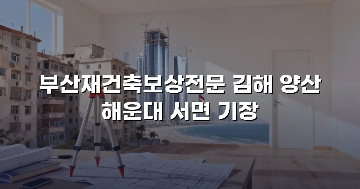 부산재건축보상전문 김해 양산 해운대 서면 기장
