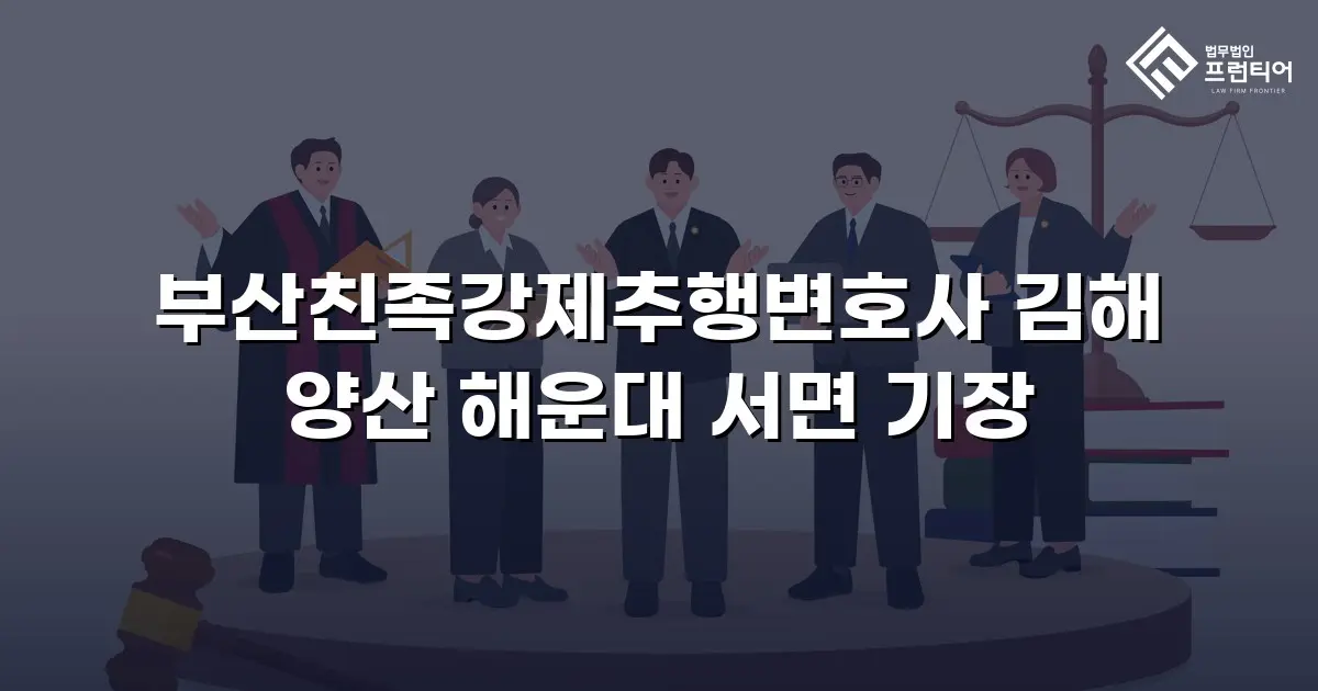 부산친족강제추행변호사 김해 양산 해운대 서면 기장