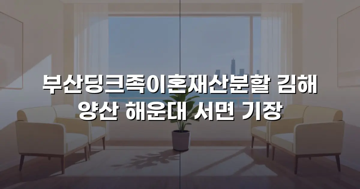 부산딩크족이혼재산분할 김해 양산 해운대 서면 기장