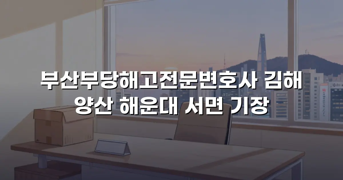 부산부당해고전문변호사 김해 양산 해운대 서면 기장