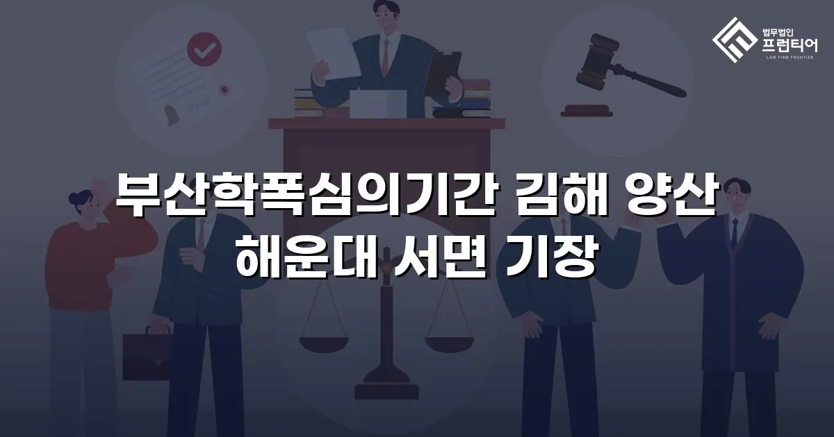 부산학폭심의기간 김해 양산 해운대 서면 기장