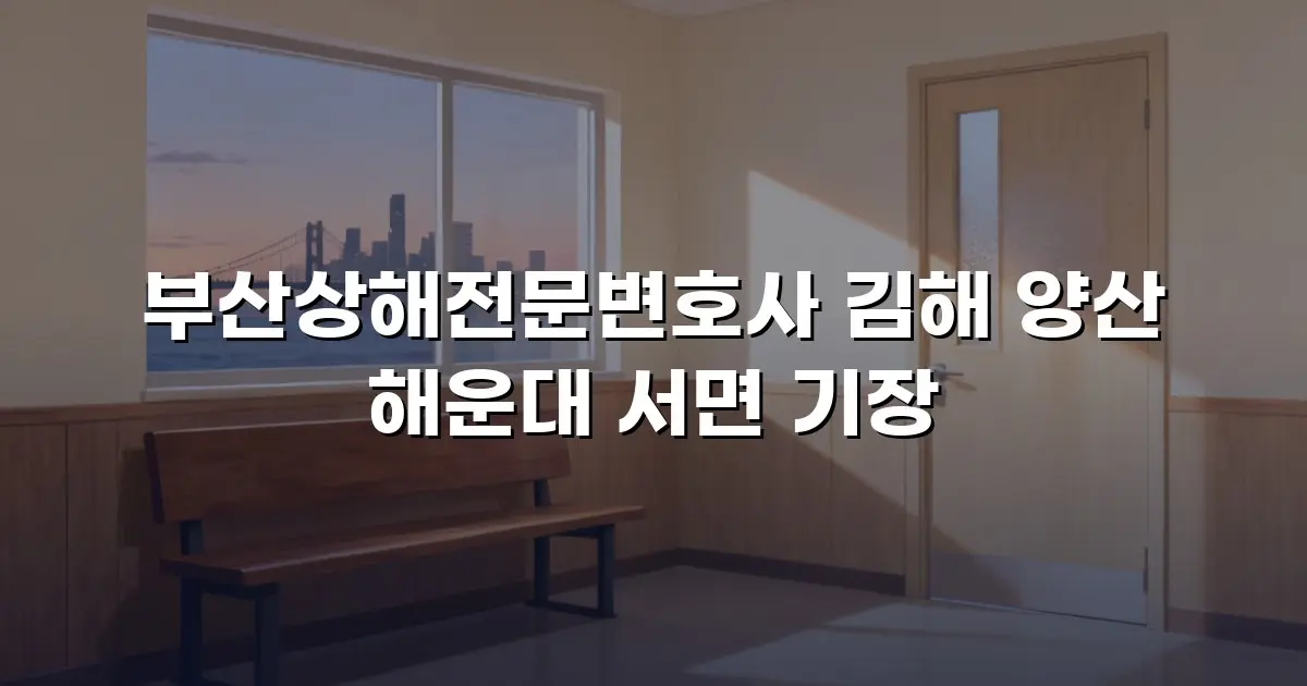 부산상해전문변호사 김해 양산 해운대 서면 기장