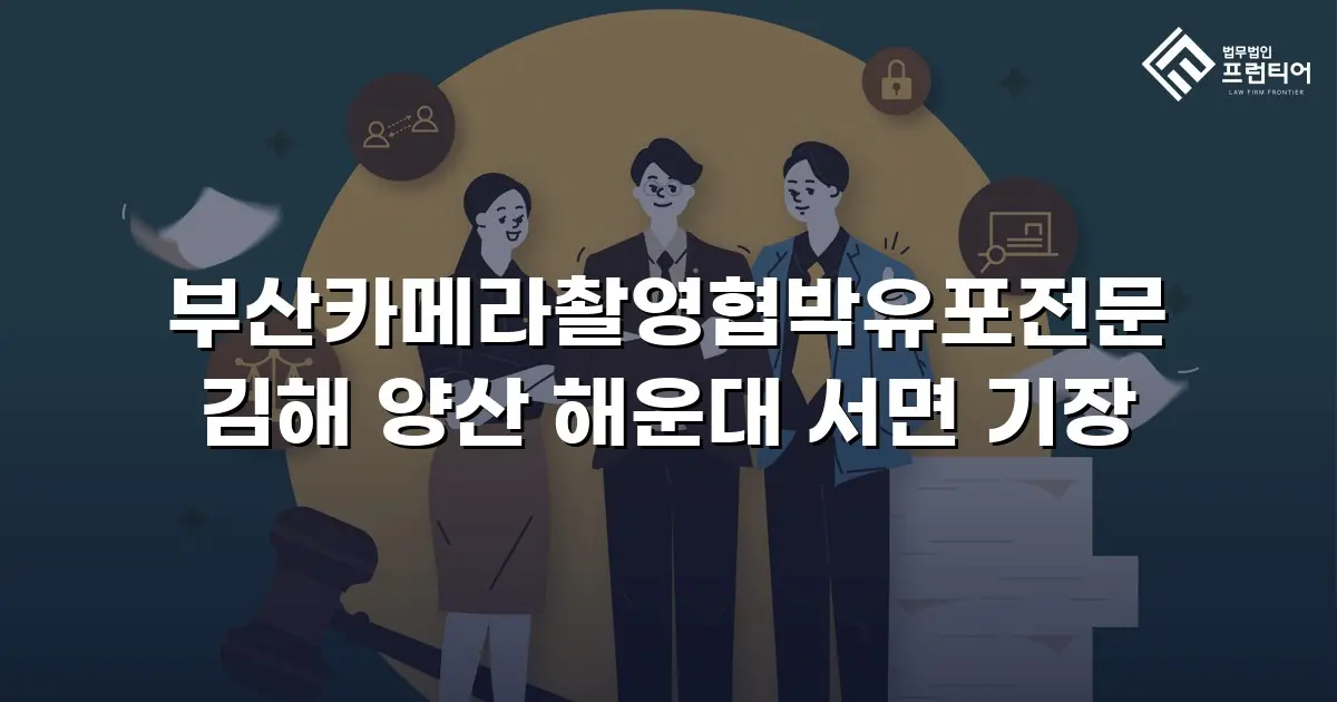 부산카메라촬영협박유포전문 김해 양산 해운대 서면 기장