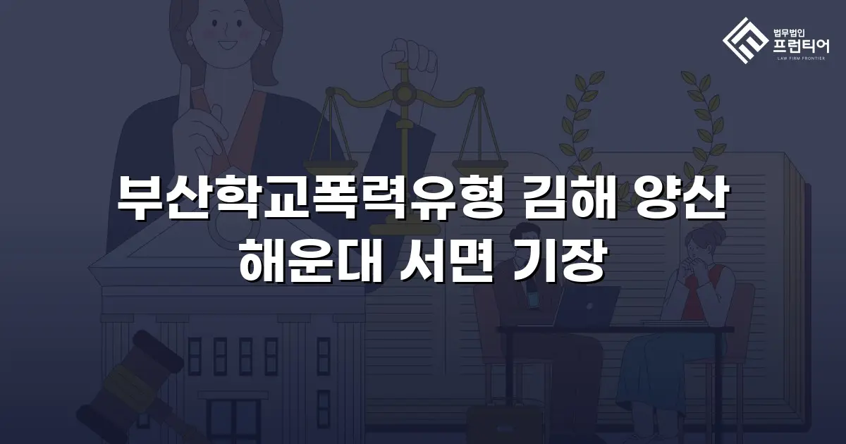 부산학교폭력유형 김해 양산 해운대 서면 기장