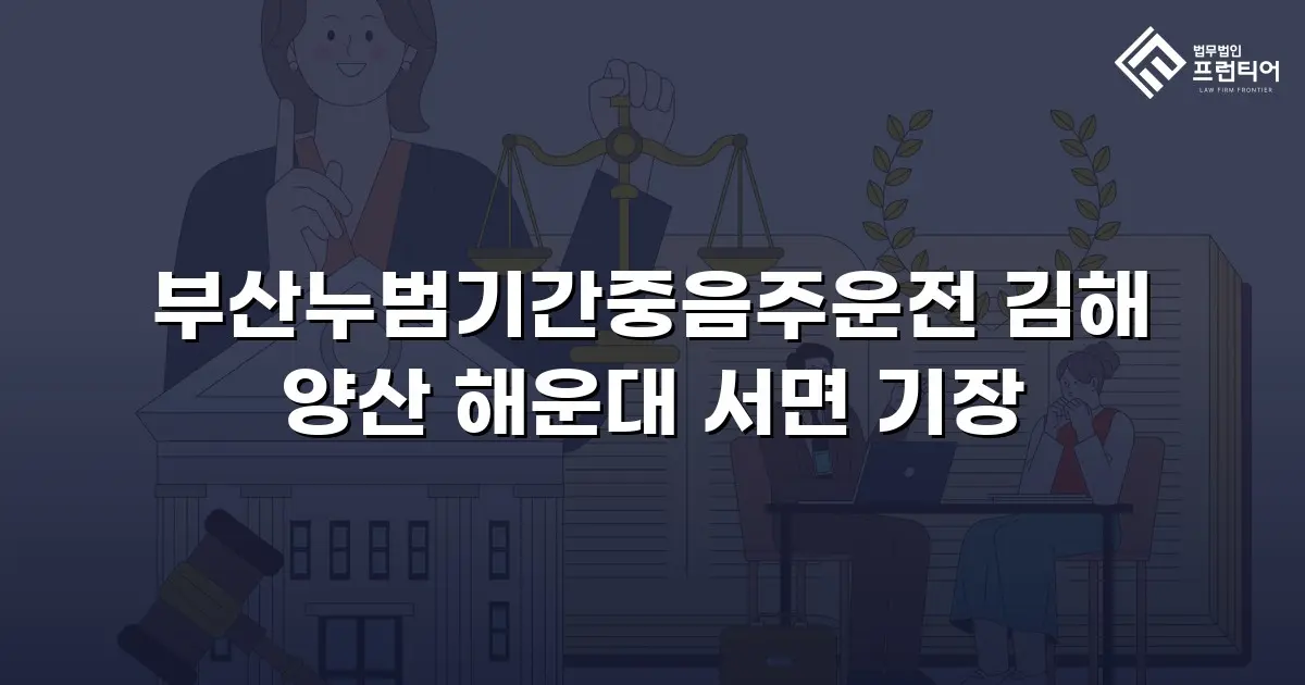 부산누범기간중음주운전 김해 양산 해운대 서면 기장