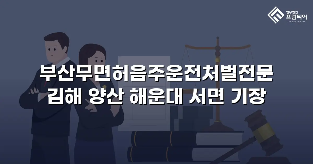 부산무면허음주운전처벌전문 김해 양산 해운대 서면 기장