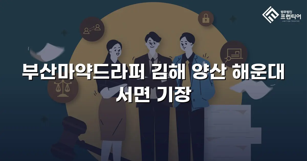 부산마약드라퍼 김해 양산 해운대 서면 기장