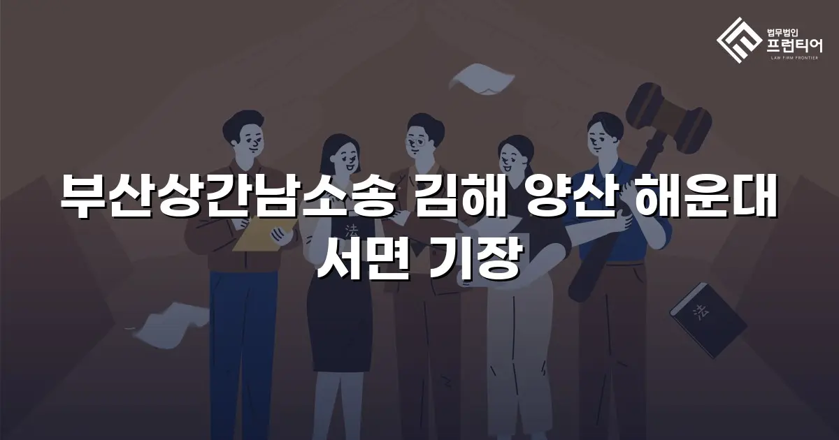 부산상간남소송 김해 양산 해운대 서면 기장