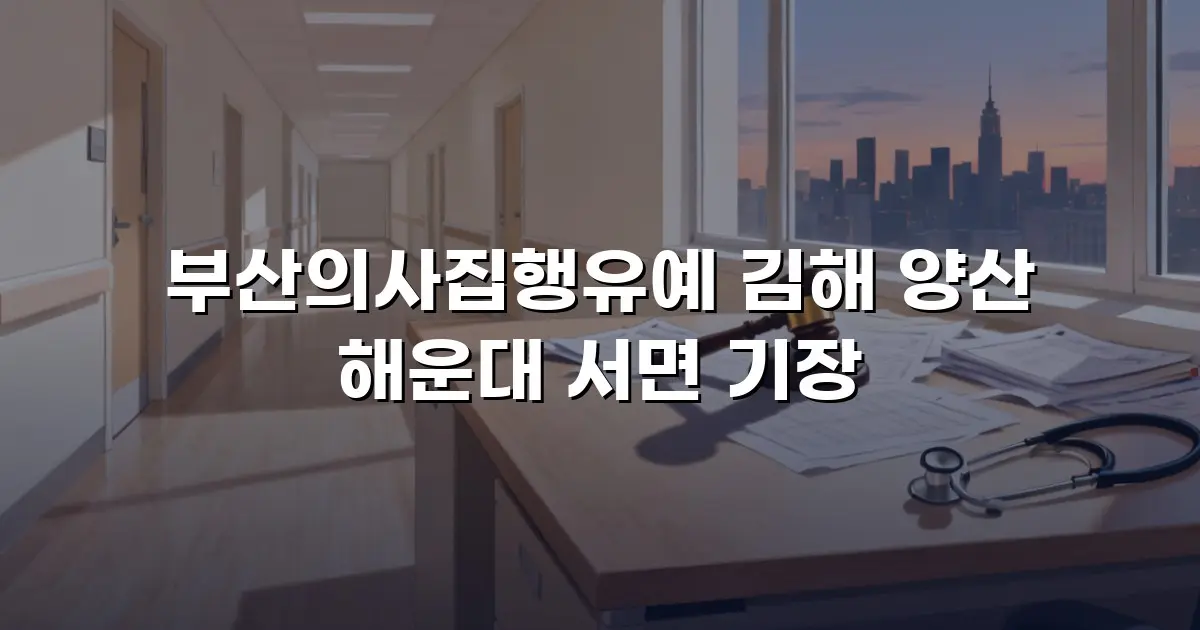 부산의사집행유예 김해 양산 해운대 서면 기장