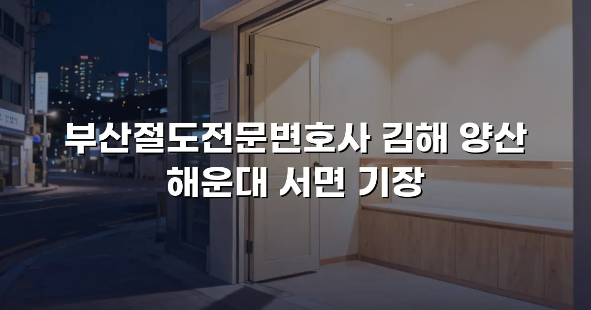 부산절도전문변호사 김해 양산 해운대 서면 기장