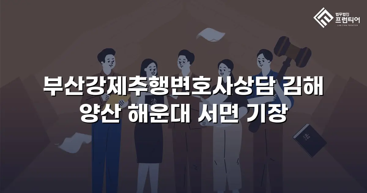 부산강제추행변호사상담 김해 양산 해운대 서면 기장