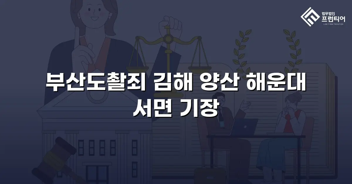 부산도촬죄 김해 양산 해운대 서면 기장