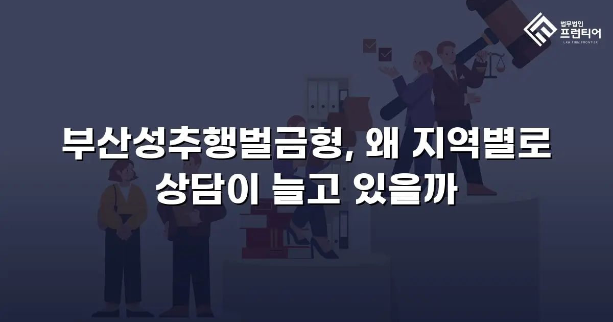 부산성추행벌금형, 왜 지역별로 상담이 늘고 있을까
