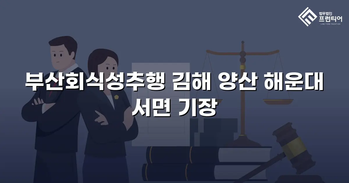 부산회식성추행 김해 양산 해운대 서면 기장