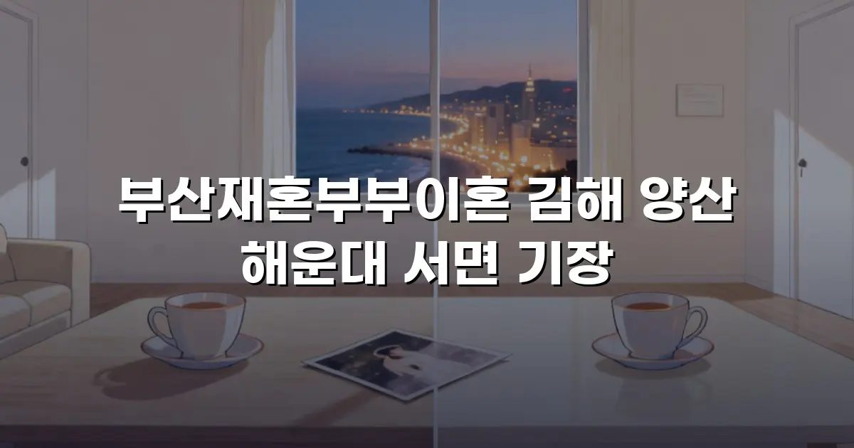 부산재혼부부이혼 김해 양산 해운대 서면 기장