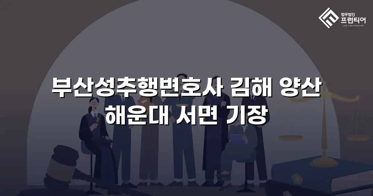 부산성추행변호사 김해 양산 해운대 서면 기장
