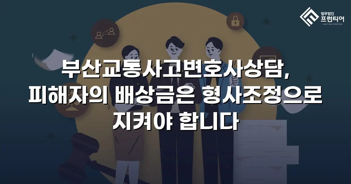 부산교통사고변호사상담, 피해자의 배상금은 형사조정으로 지켜야 합니다
