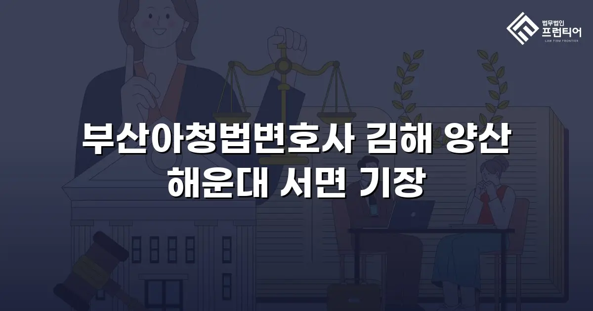 부산아청법변호사 김해 양산 해운대 서면 기장