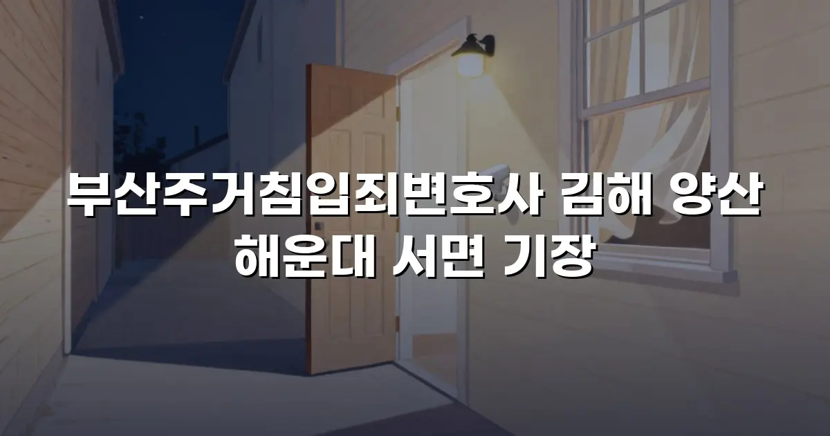 부산주거침입죄변호사 김해 양산 해운대 서면 기장