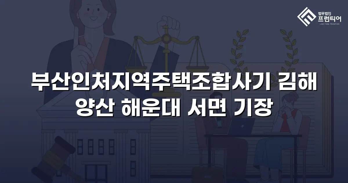 부산인처지역주택조합사기 김해 양산 해운대 서면 기장