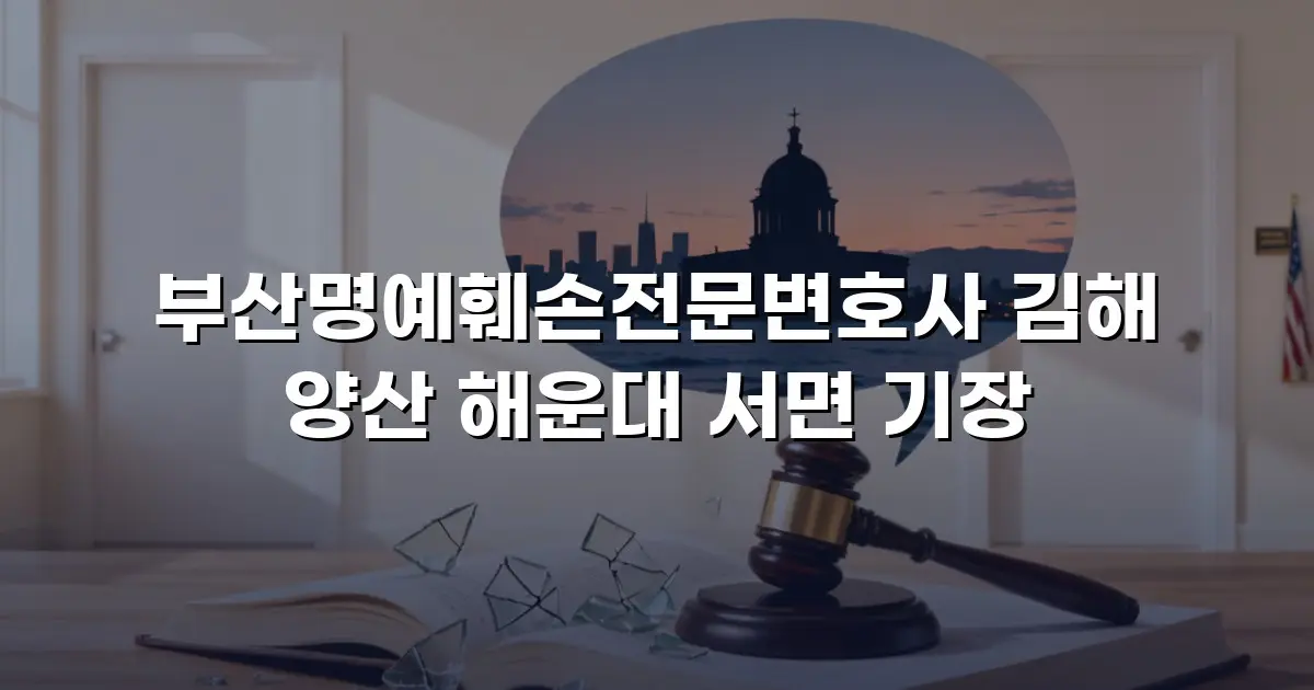 부산명예훼손전문변호사 김해 양산 해운대 서면 기장