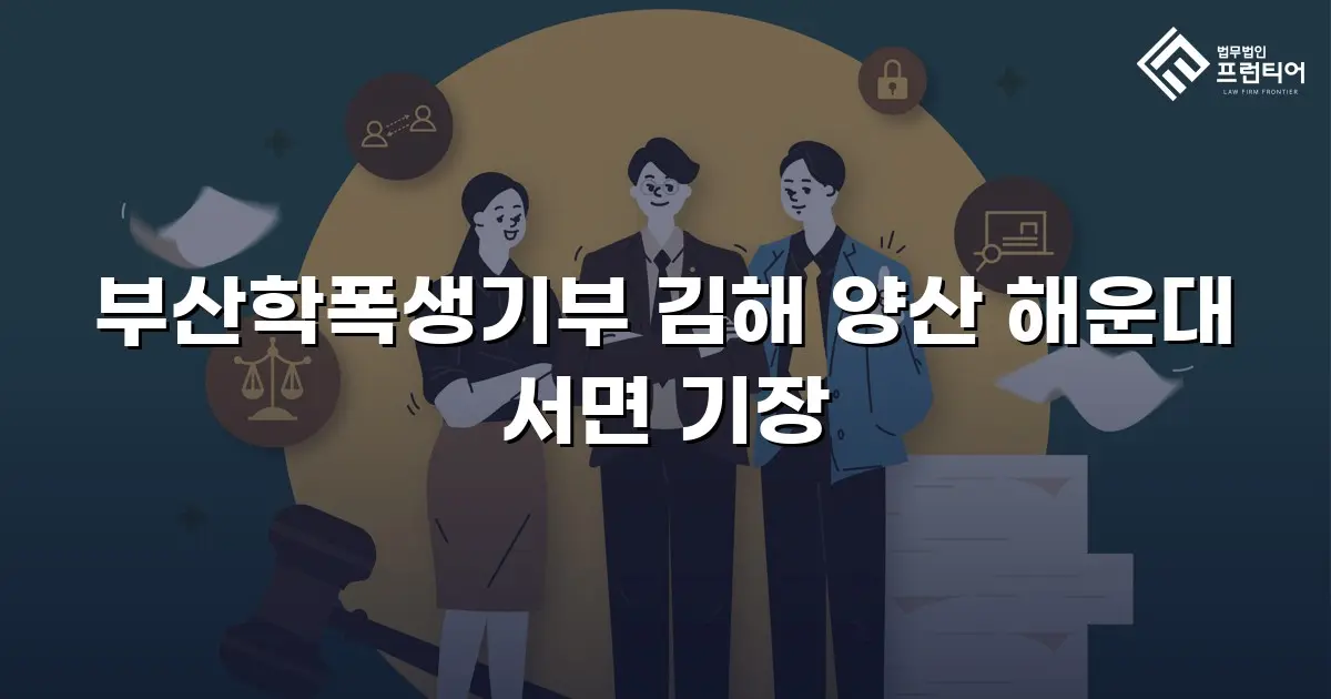 부산학폭생기부 김해 양산 해운대 서면 기장