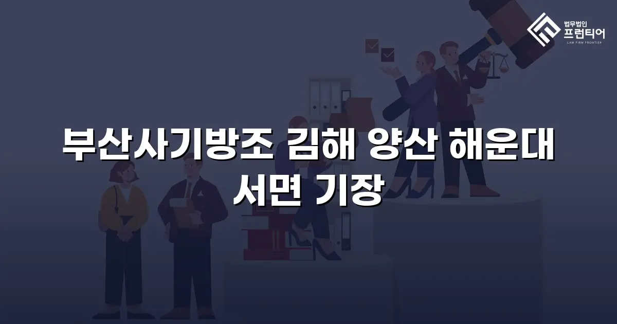 부산사기방조 김해 양산 해운대 서면 기장