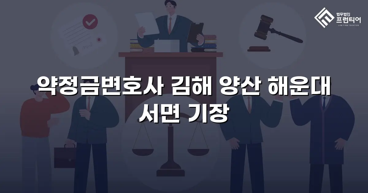 약정금변호사 김해 양산 해운대 서면 기장