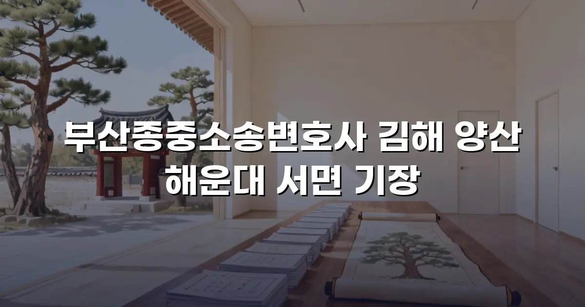 부산종중소송변호사 김해 양산 해운대 서면 기장