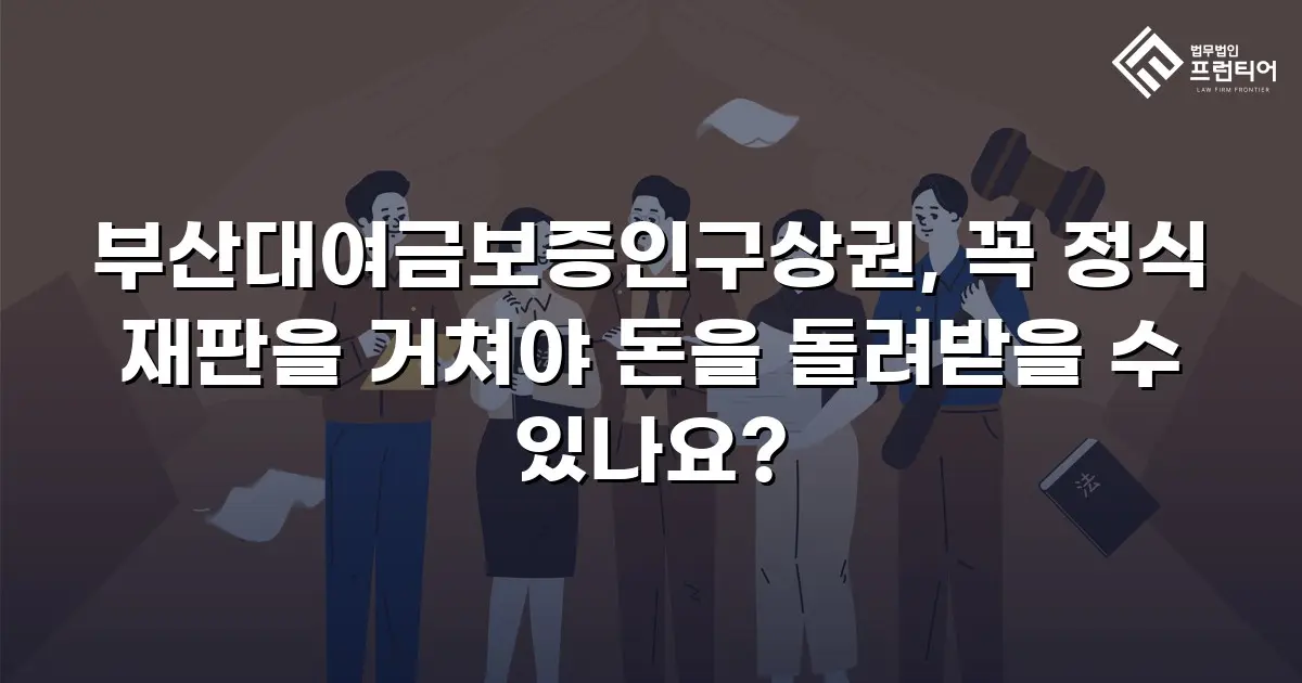 부산대여금보증인구상권, 꼭 정식 재판을 거쳐야 돈을 돌려받을 수 있나요?