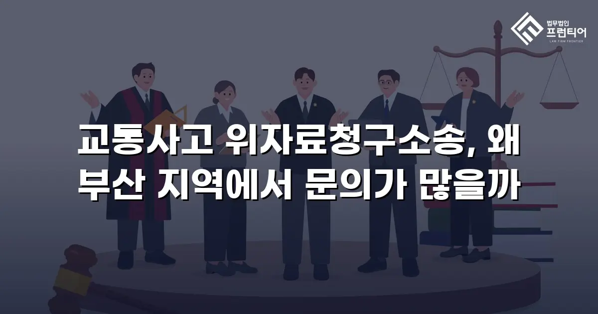 교통사고 위자료청구소송, 왜 부산 지역에서 문의가 많을까