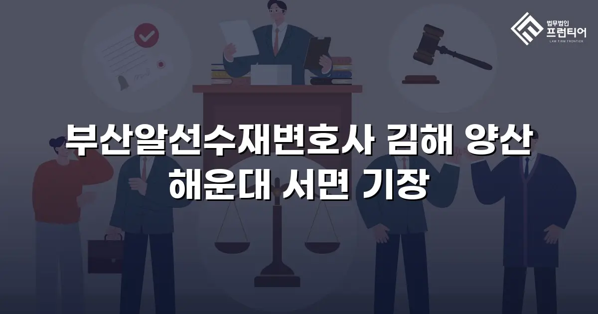 부산알선수재변호사 김해 양산 해운대 서면 기장