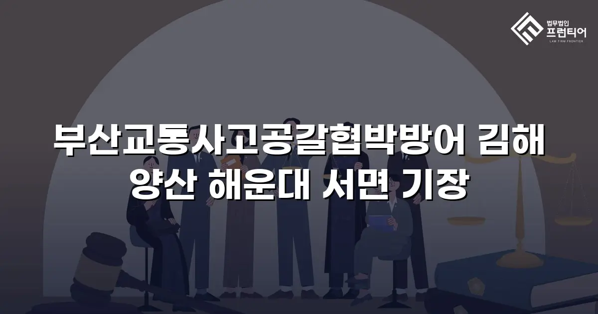 부산교통사고공갈협박방어 김해 양산 해운대 서면 기장