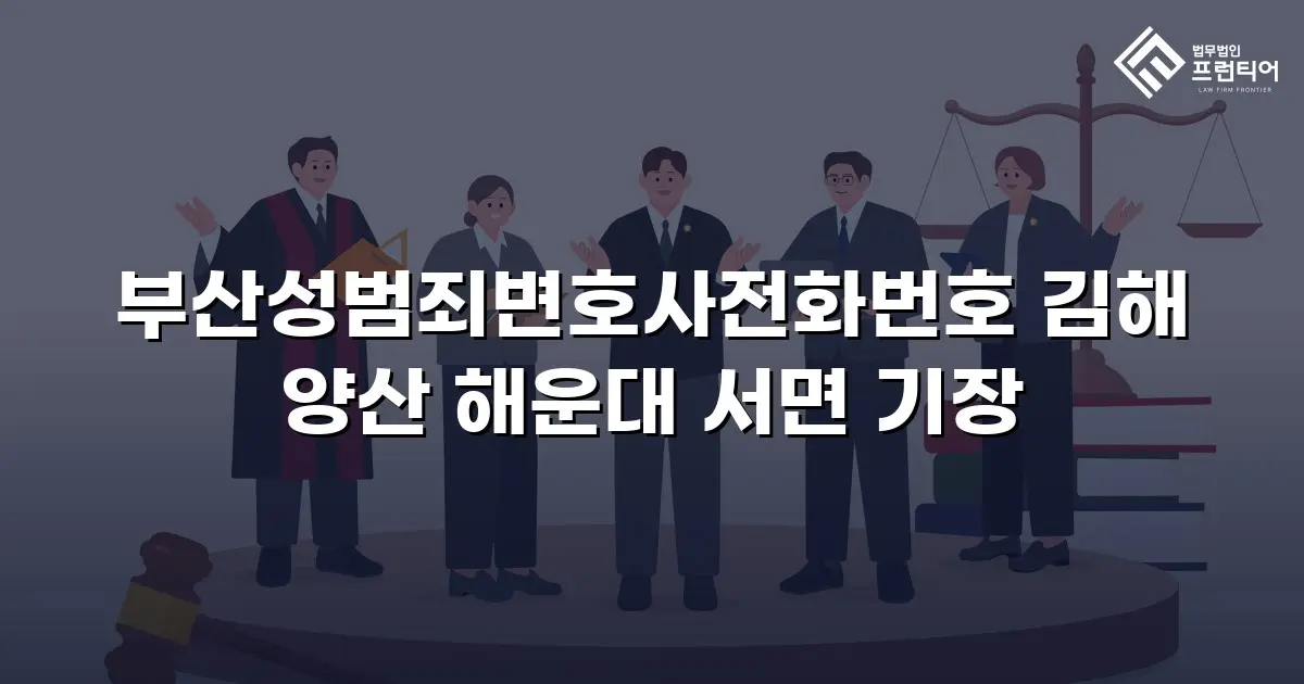 부산성범죄변호사전화번호 김해 양산 해운대 서면 기장