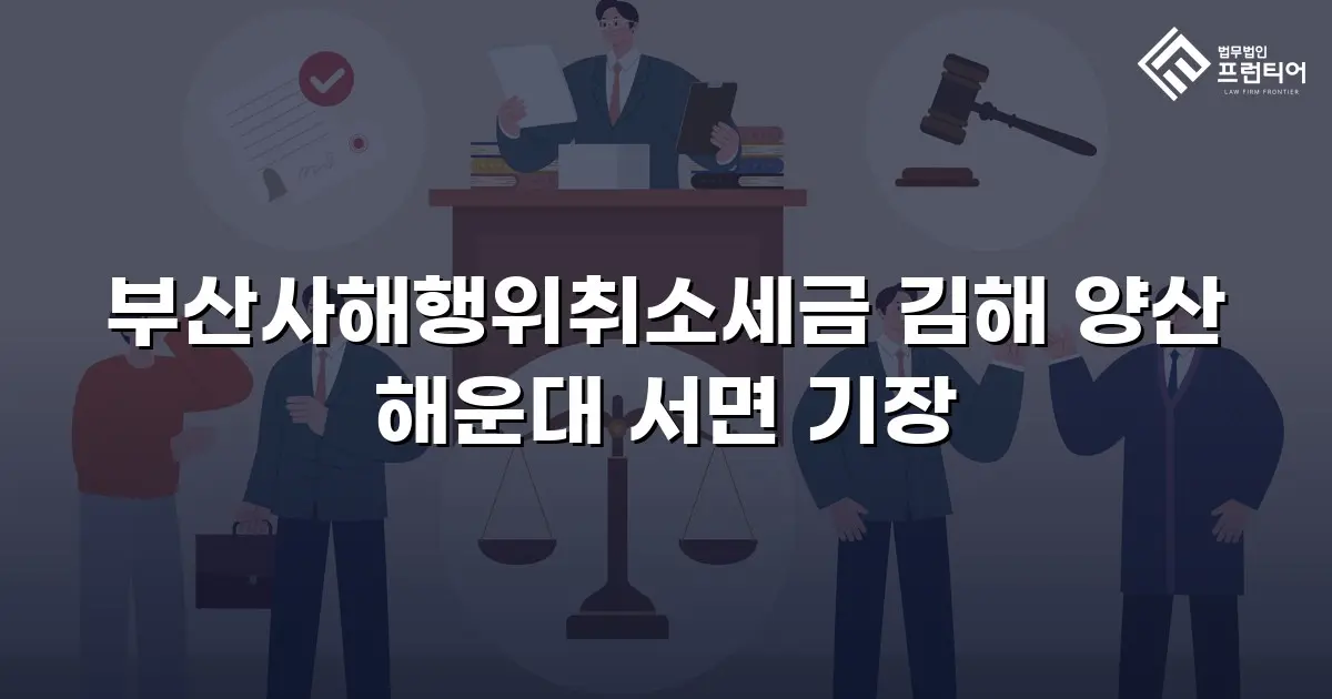 부산사해행위취소세금 김해 양산 해운대 서면 기장
