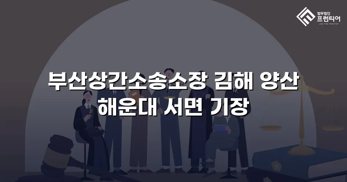 부산상간소송소장 김해 양산 해운대 서면 기장