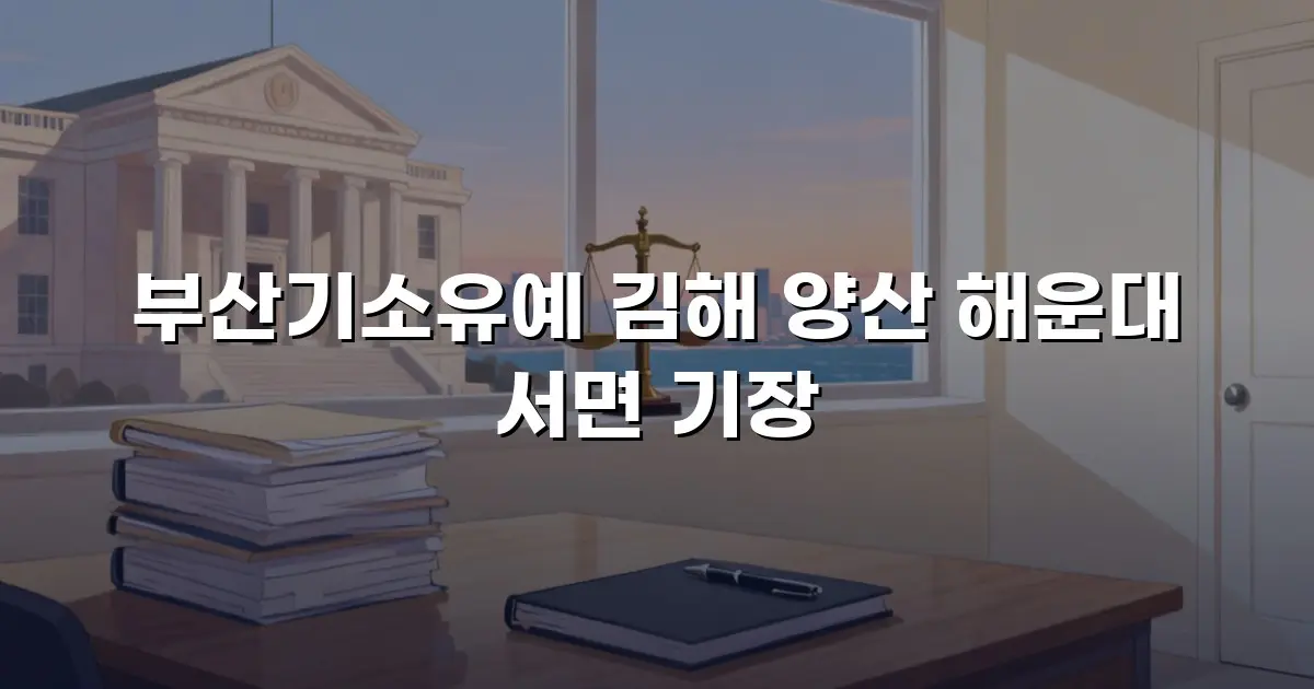 부산기소유예 김해 양산 해운대 서면 기장