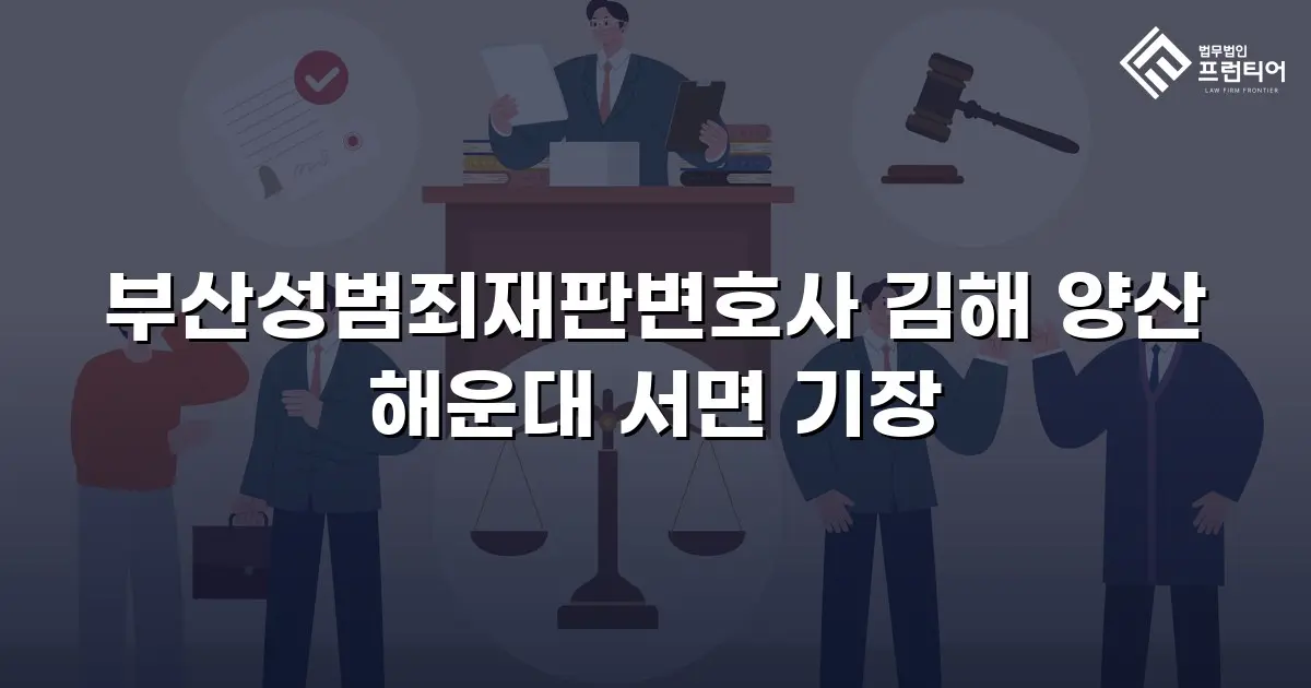 부산성범죄재판변호사 김해 양산 해운대 서면 기장