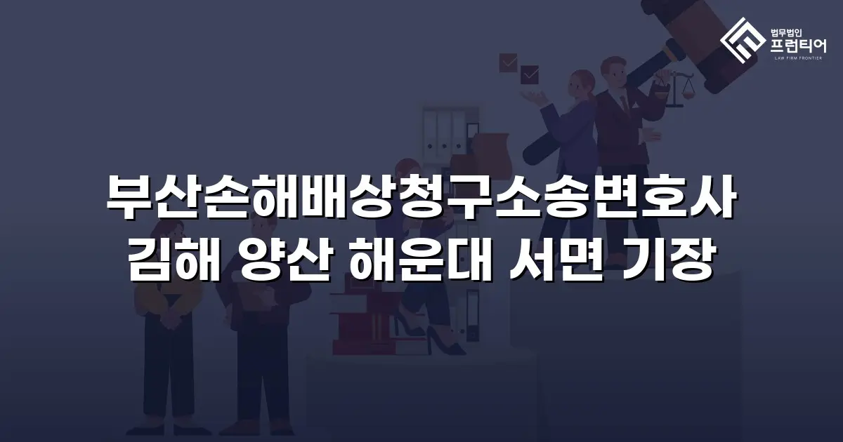 부산손해배상청구소송변호사 김해 양산 해운대 서면 기장