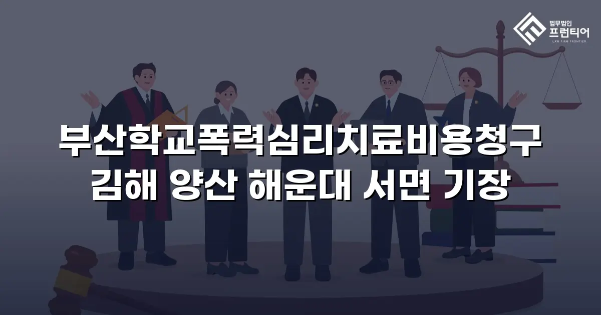 부산학교폭력심리치료비용청구 김해 양산 해운대 서면 기장