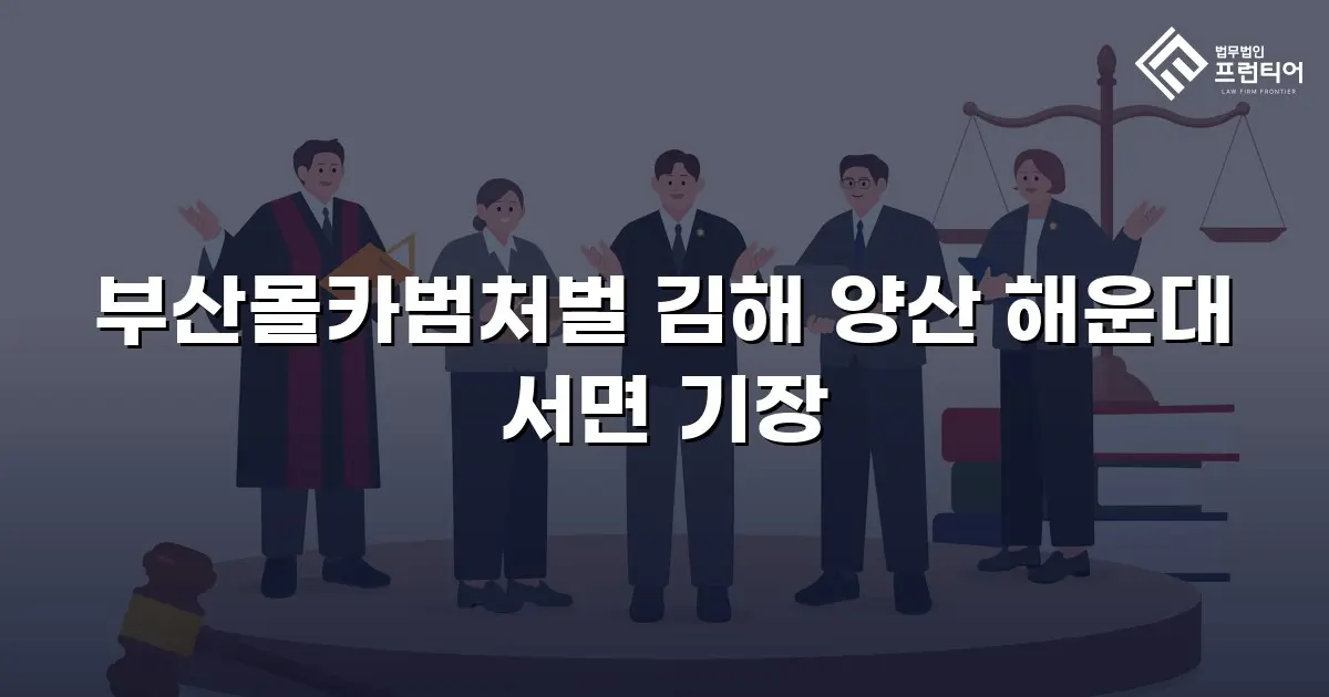 부산몰카범처벌 김해 양산 해운대 서면 기장