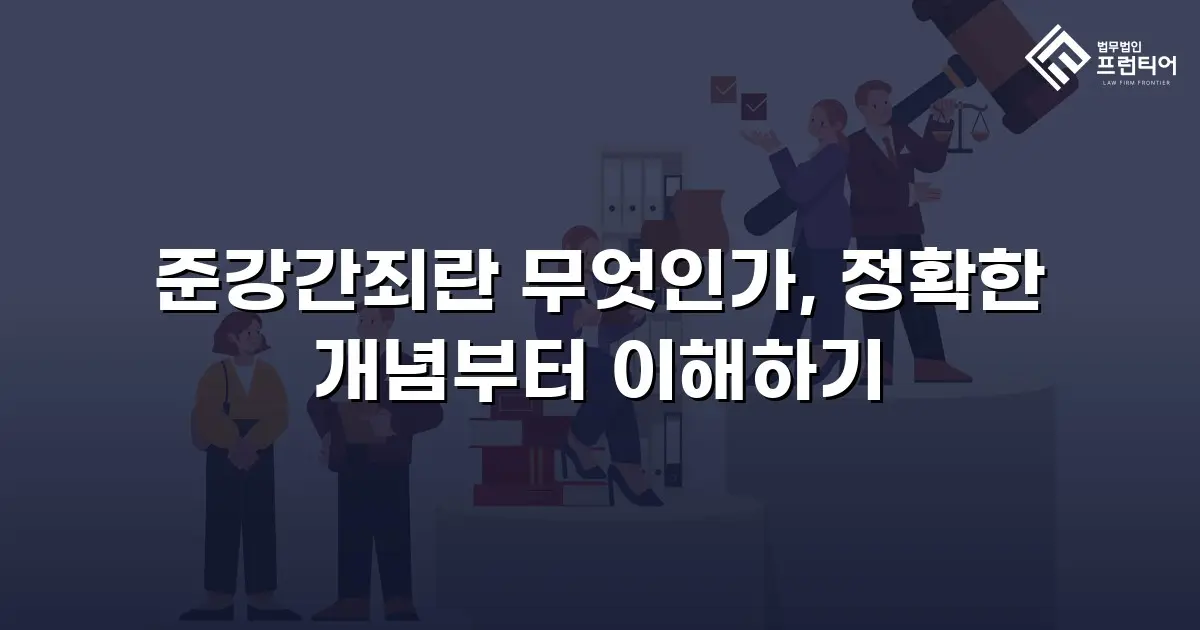 준강간죄란 무엇인가, 정확한 개념부터 이해하기