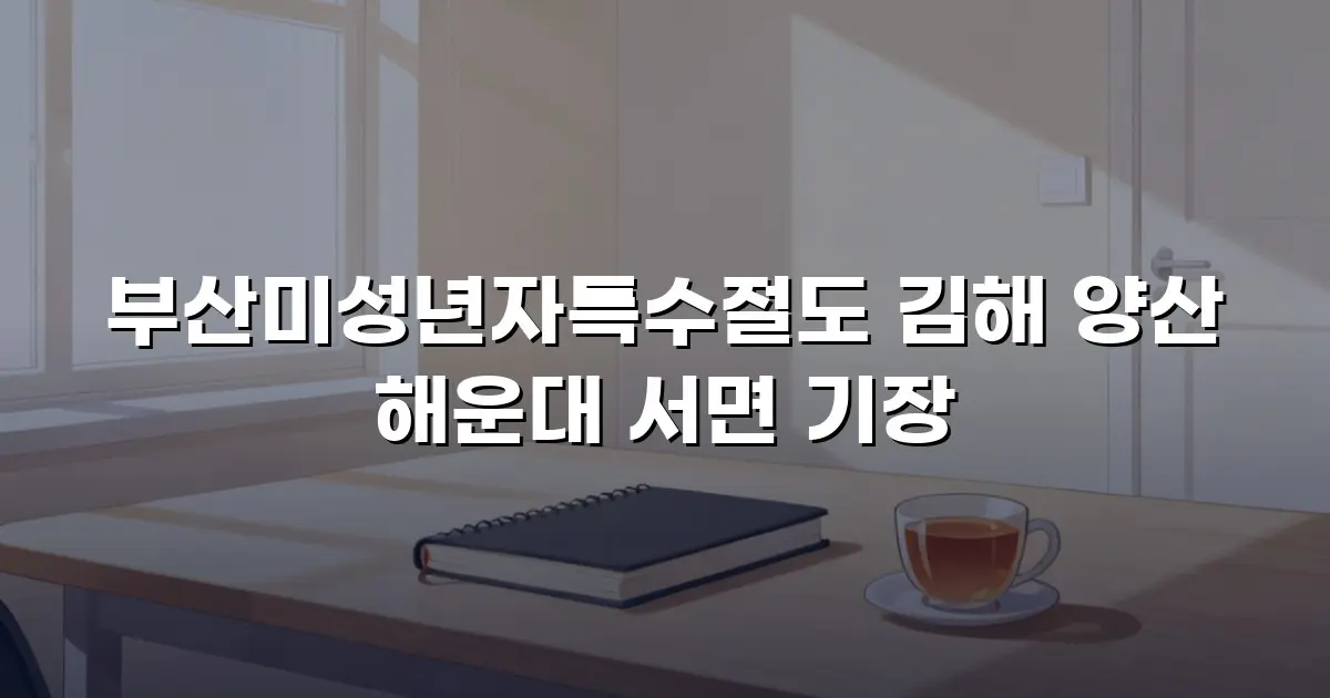 부산미성년자특수절도 김해 양산 해운대 서면 기장