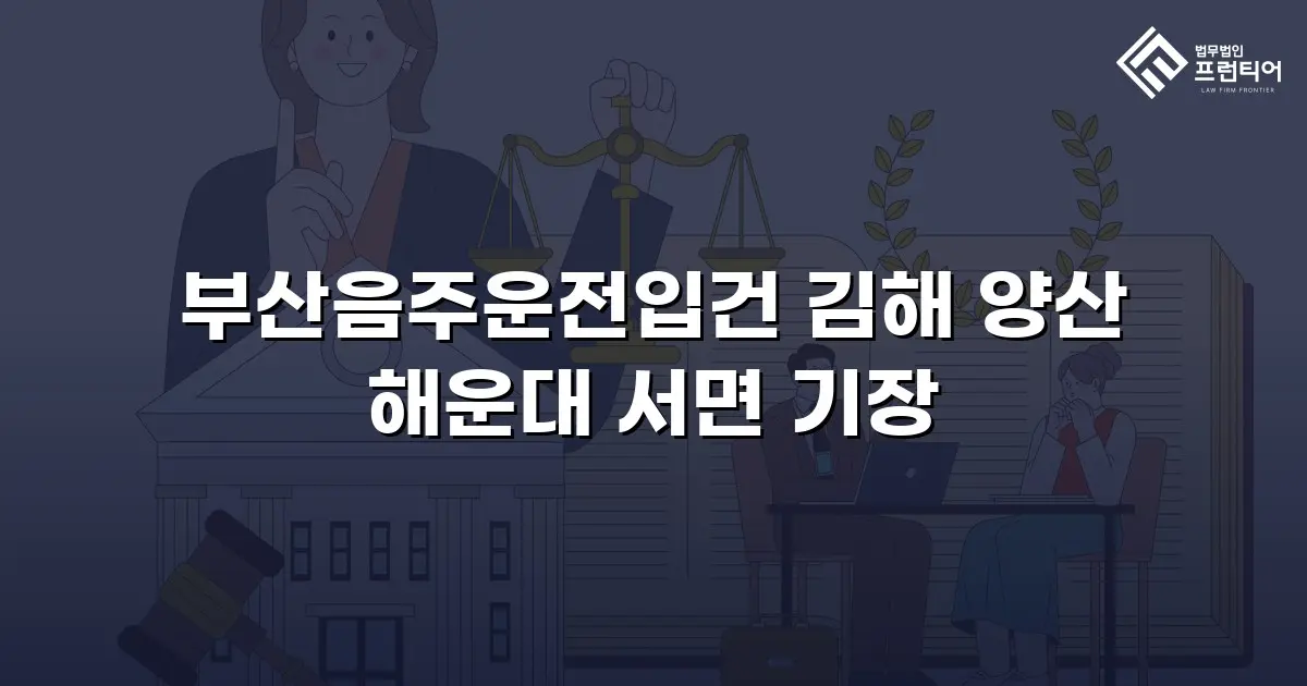 부산음주운전입건 김해 양산 해운대 서면 기장