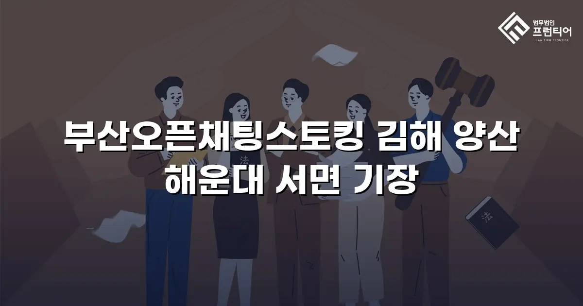 부산오픈채팅스토킹 김해 양산 해운대 서면 기장