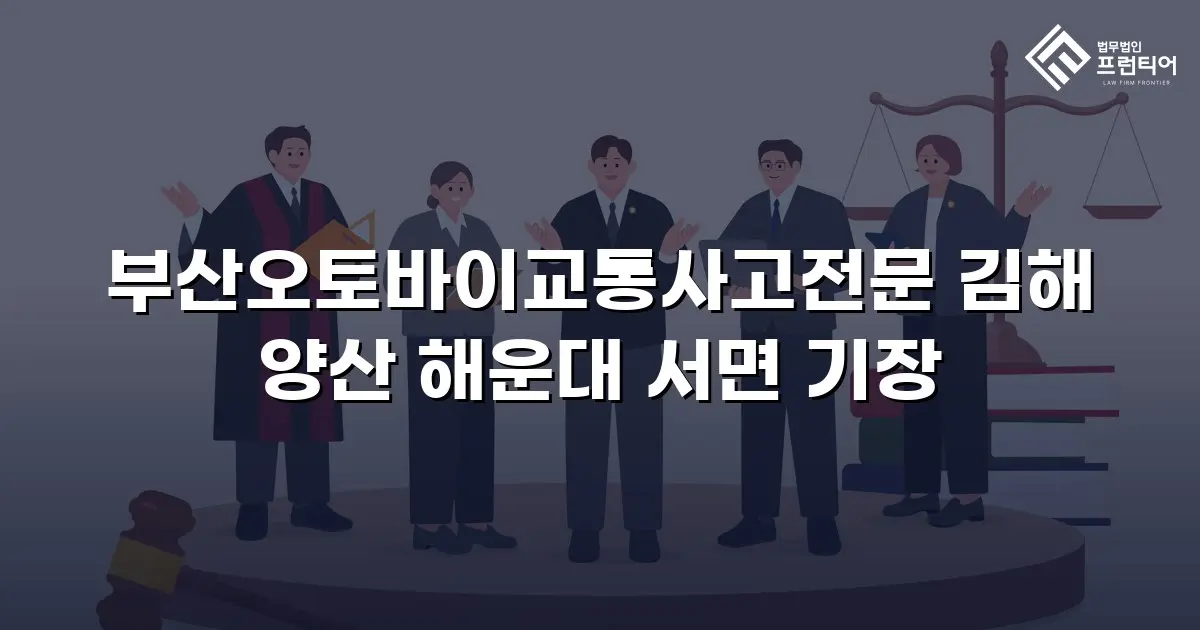 부산오토바이교통사고전문 김해 양산 해운대 서면 기장