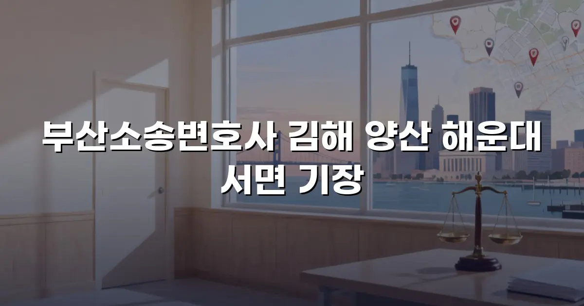 부산소송변호사 김해 양산 해운대 서면 기장