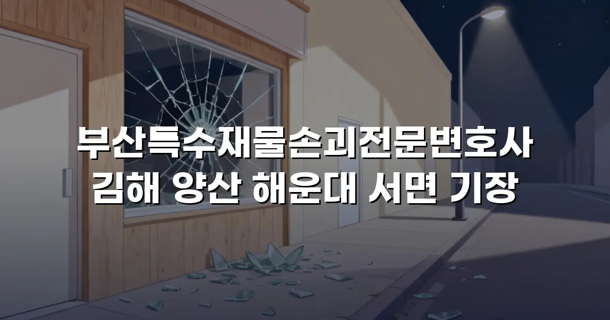 부산특수재물손괴전문변호사 김해 양산 해운대 서면 기장